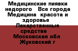 Медицинские пиявки недорого - Все города Медицина, красота и здоровье » Лекарственные средства   . Московская обл.,Жуковский г.